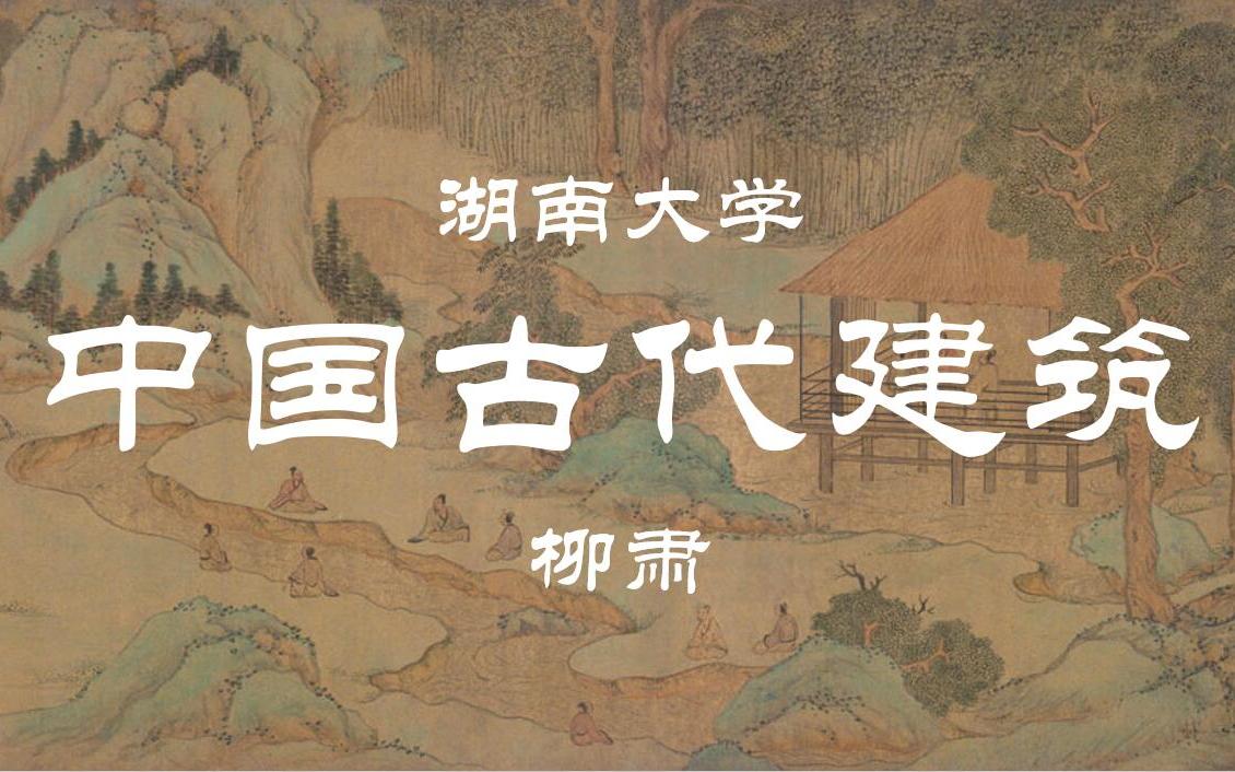 中国古代建筑艺术