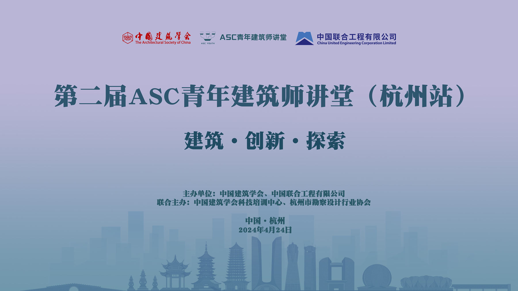 第二届ASC青年建筑师讲堂（杭州站）