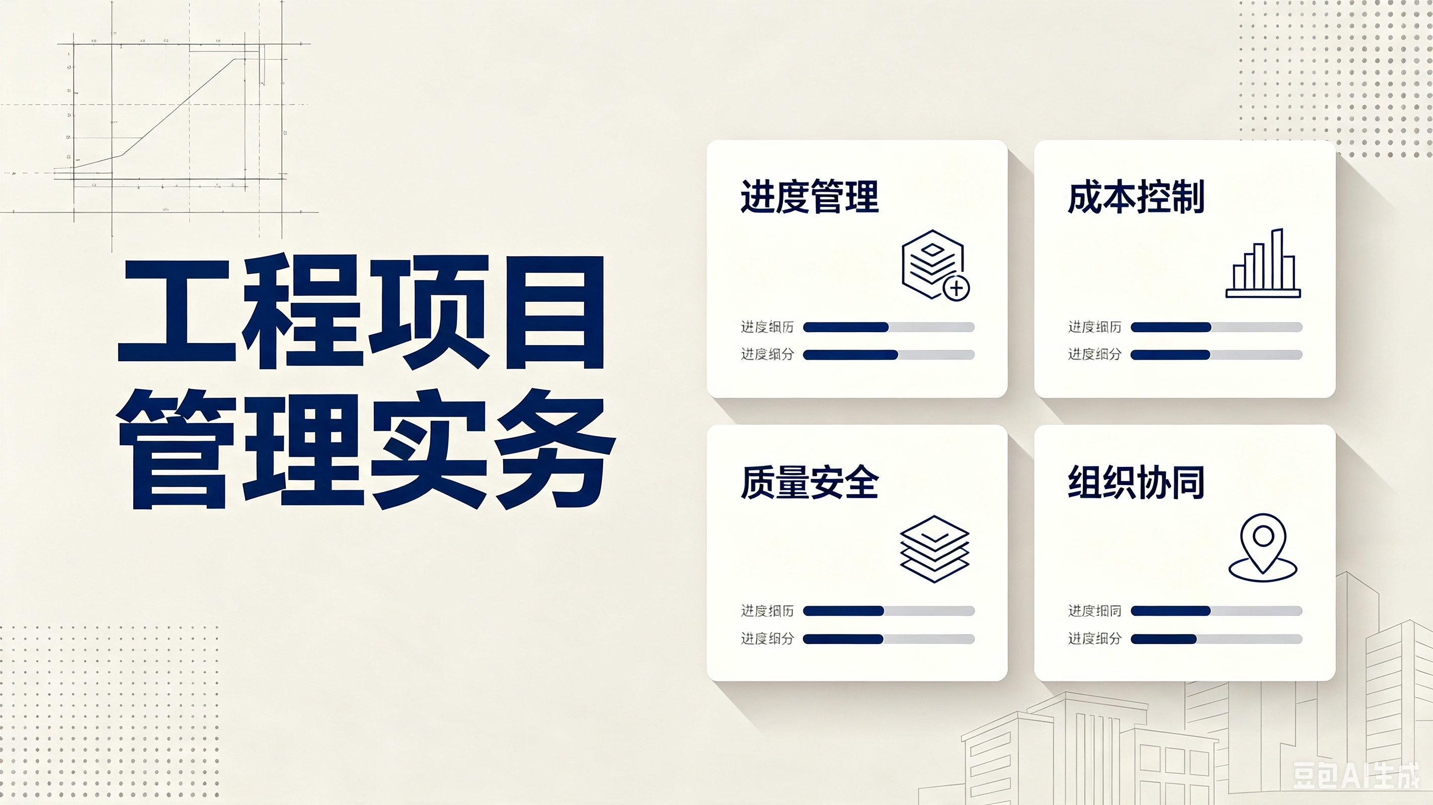 工程项目管理实务